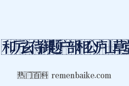 和厉玄侍御题户部相公庐山草堂是什么意思的图片